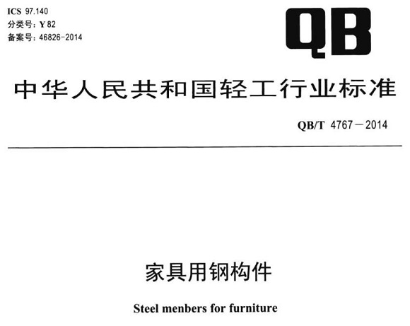 华体会官方网页版制品管标准——家具用钢构件