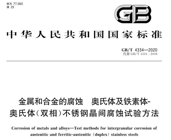 华体会官方网页版制品管的晶间腐蚀试验标准