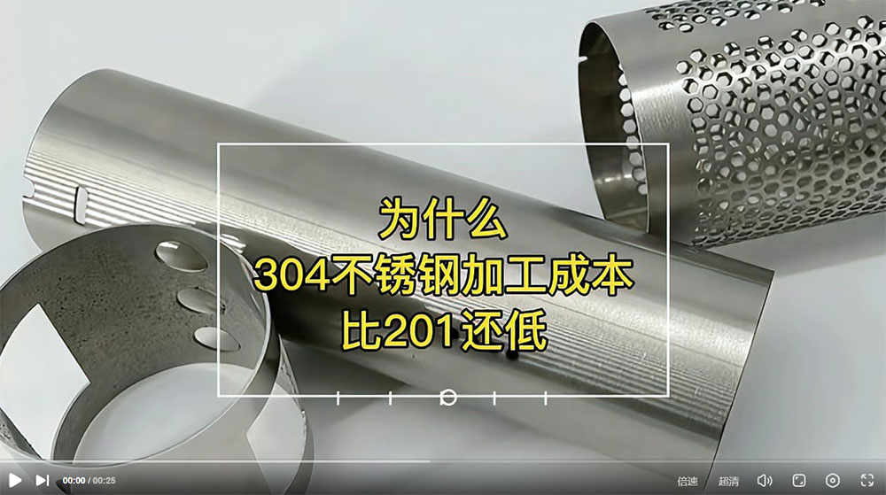 视频：为什么201比304华体会官方网页版管加工成本更高？