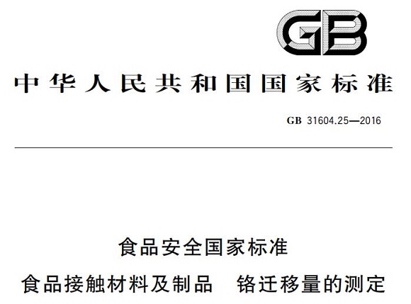 华体会官方网页版制品管标准——铬迁移量的测定