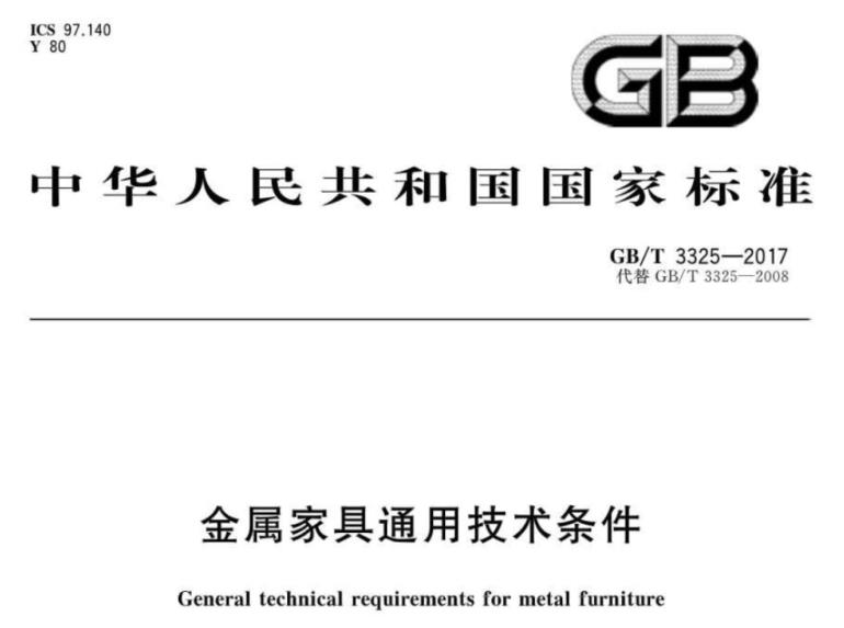 华体会官方网页版制品管标准——家具