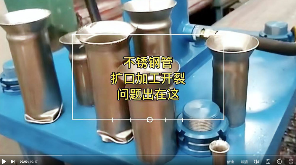视频：你一定想知道304华体会官方网页版管扩口为何会开裂？