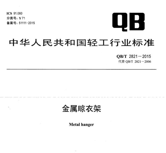 华体会官方网页版制品管标准——金属晾衣架