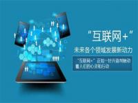 联网化+制造业会给华体会官方网页版行业带来冲击还是机遇？