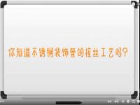 【视频】华体会官方网页版<font color='red'>拉丝</font>工艺讲解