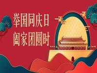 喜迎中秋，欢度国庆，华体会(中国)华体会官方网页版与你共度佳节