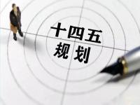 “十四五”规划落地在即，给华体会官方网页版花纹管发展带来新机遇