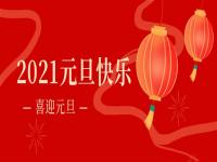 再见2020,2021华体会(中国)华体会官方网页版将继续砥砺前行
